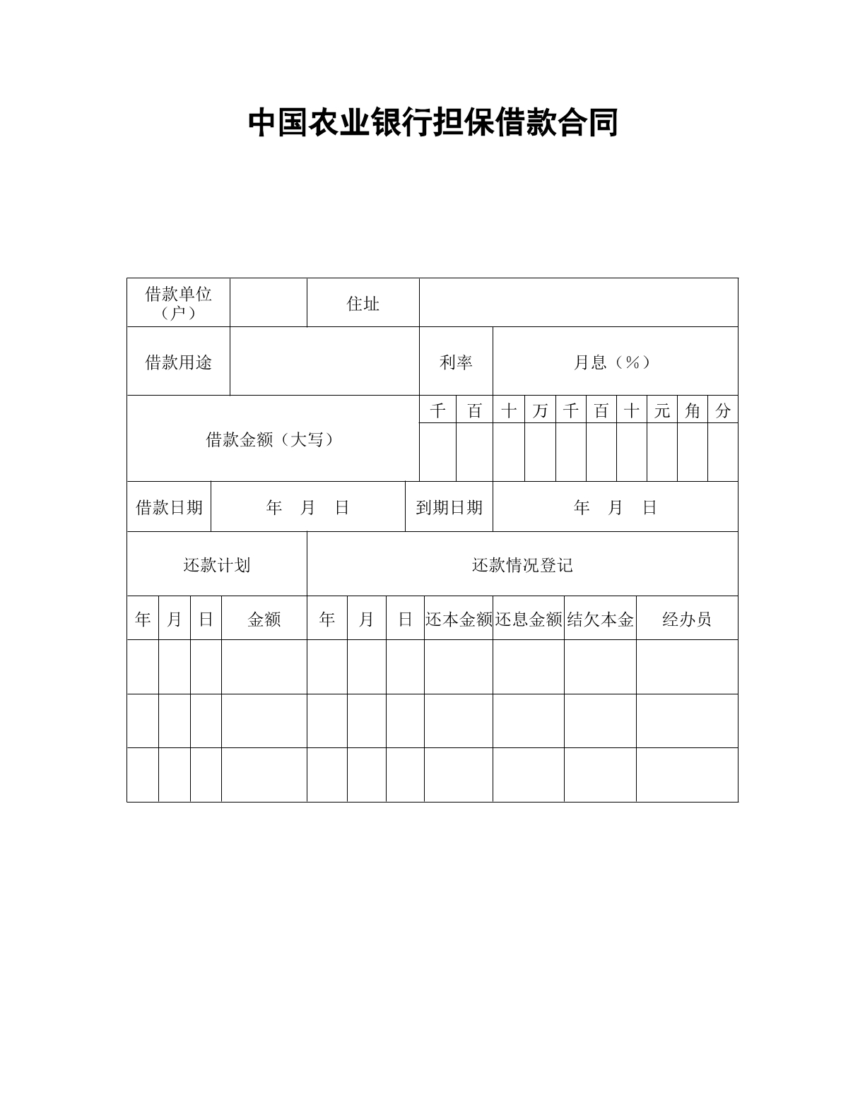 中国农业银行担保借款合同