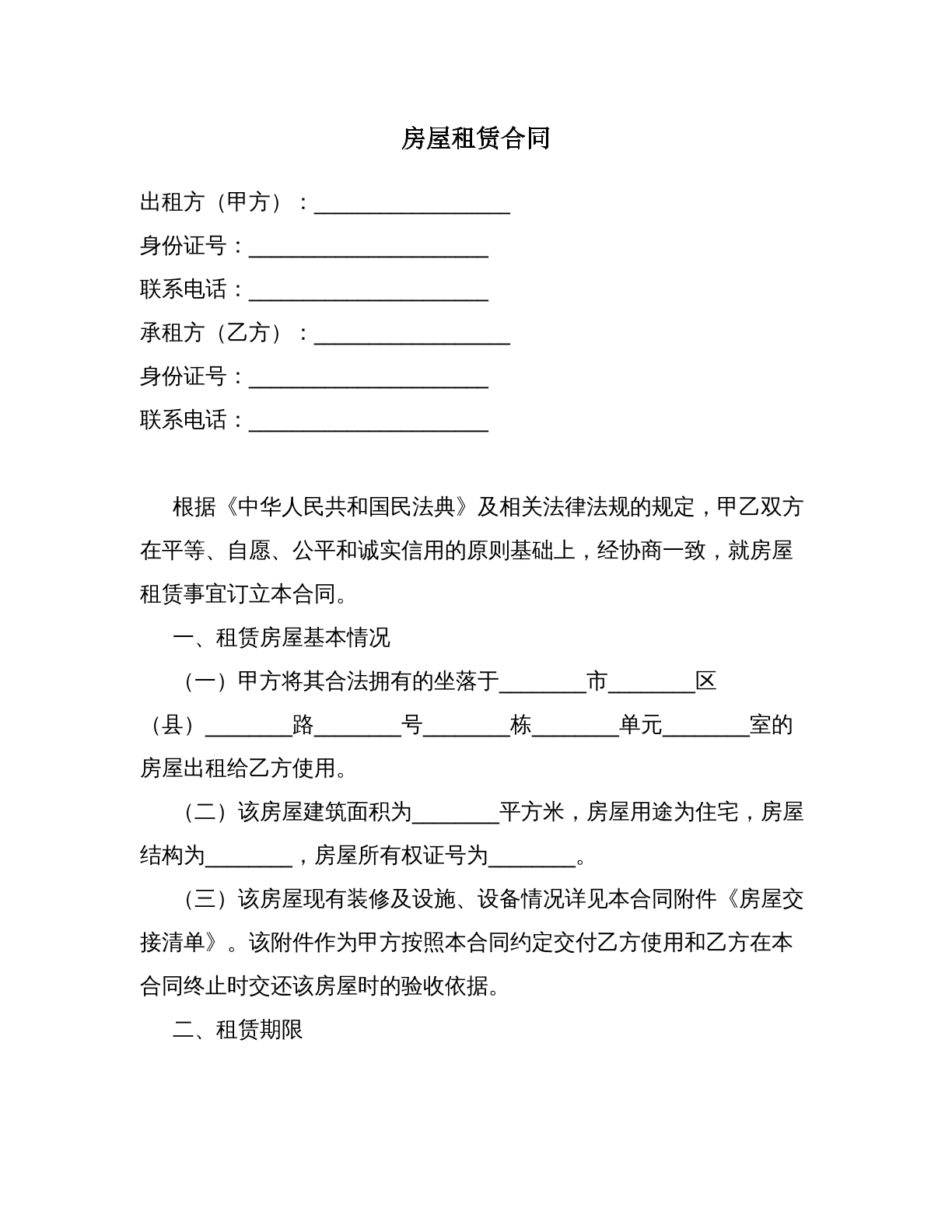 房屋租赁合同（普通住宅）