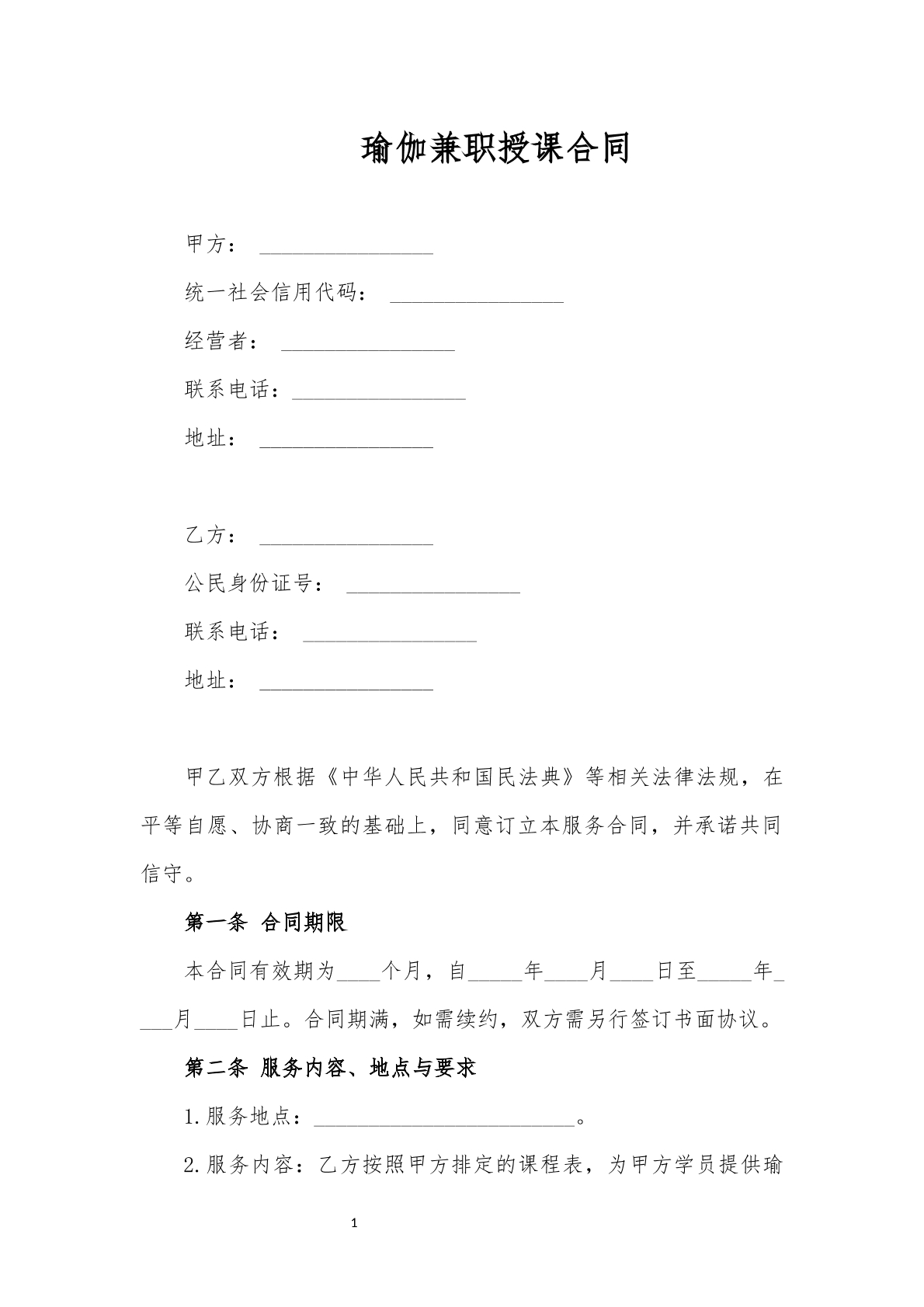 瑜伽兼职授课合同标准版