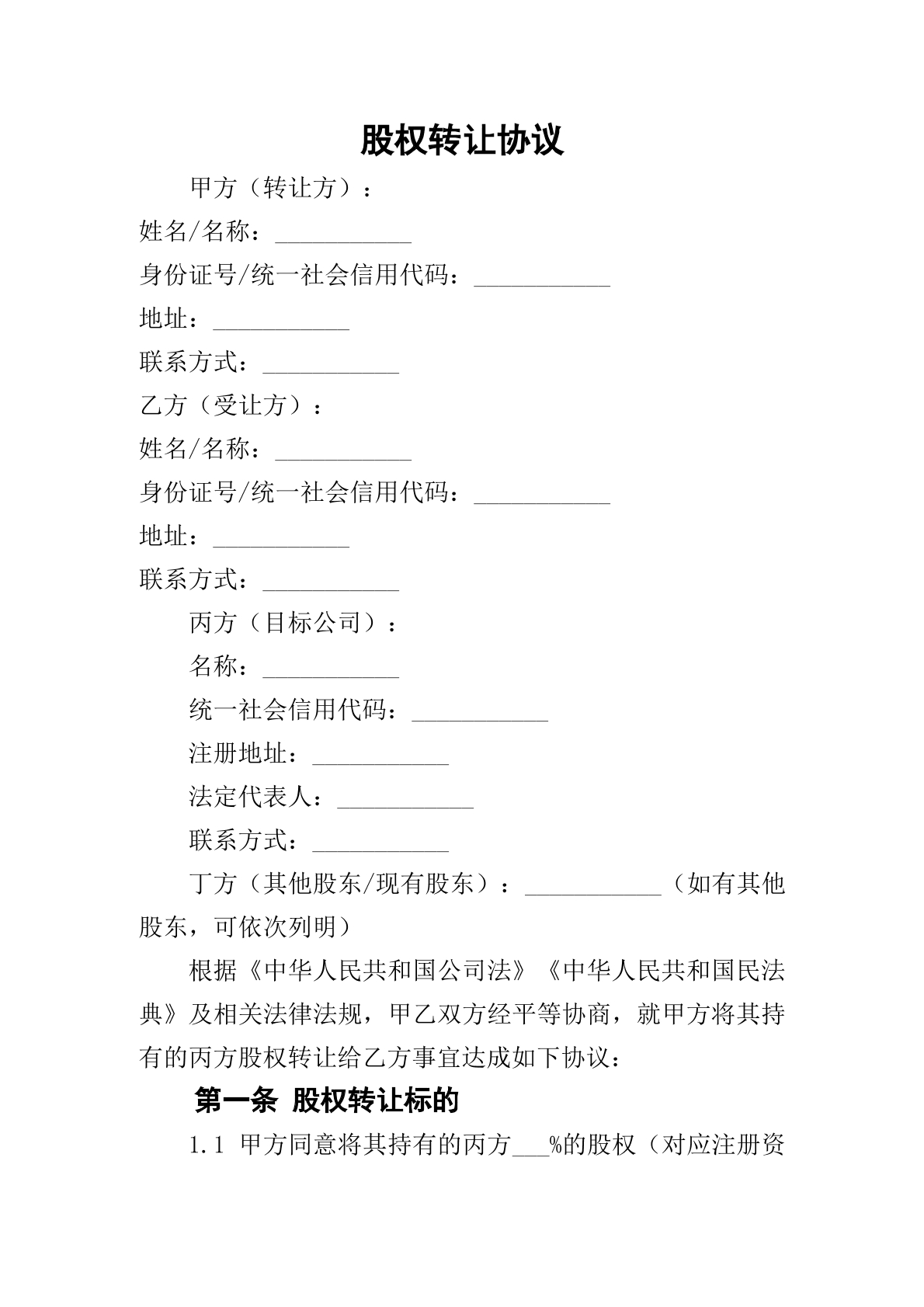 股权装让协议