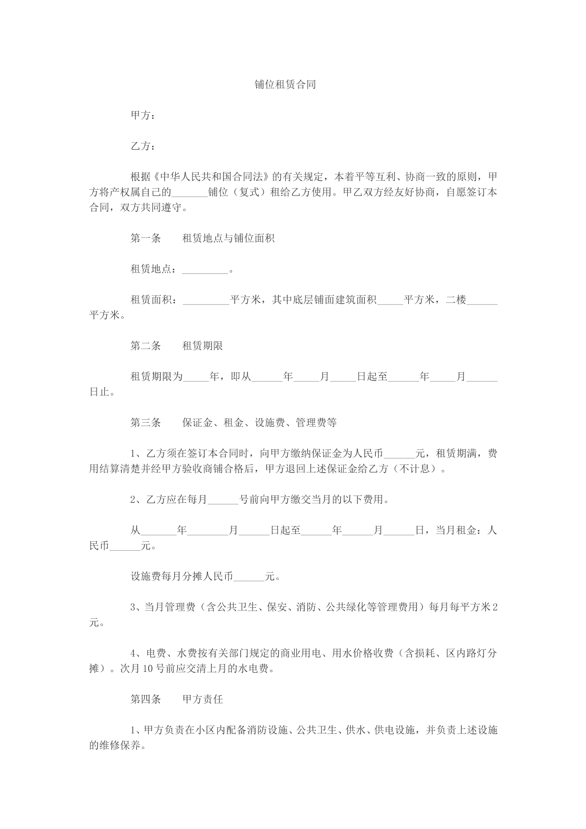 铺位租赁合同文本