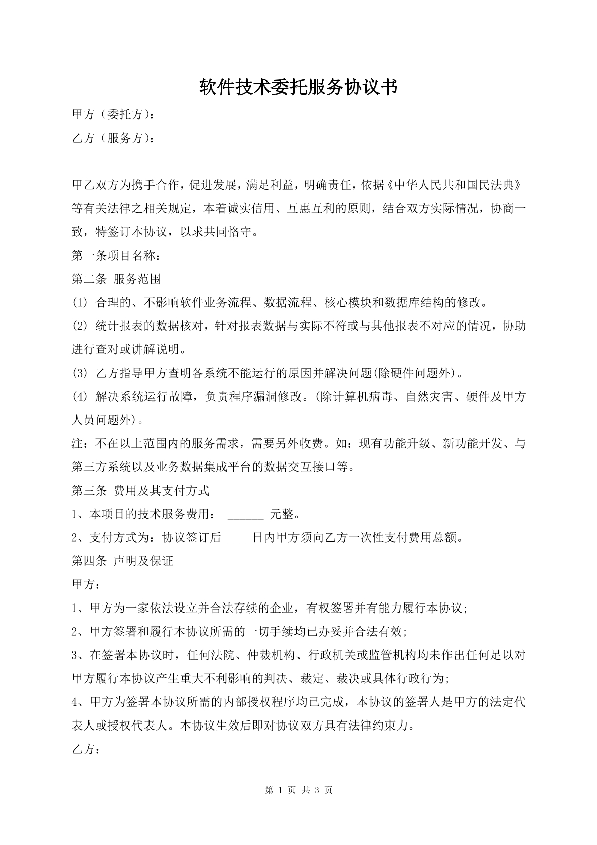 软件技术委托服务协议书