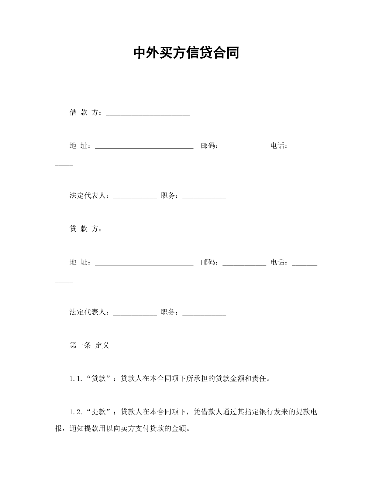 中外买方信贷合同