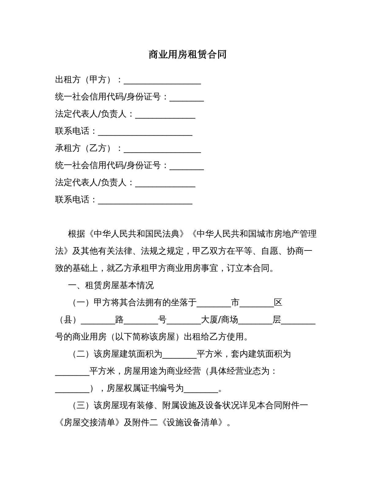 商业用房租赁合同（商铺写字楼）