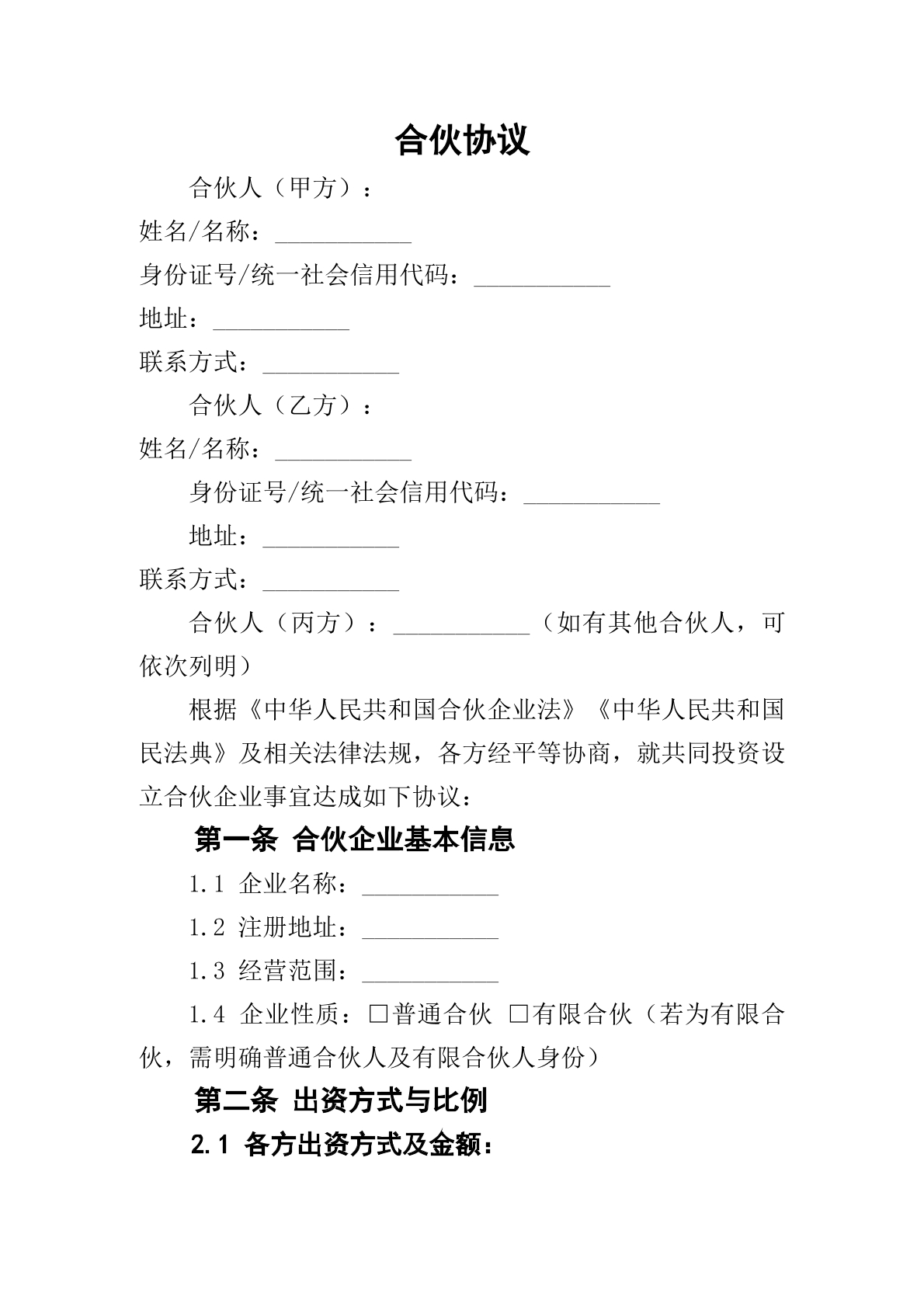 合伙协议