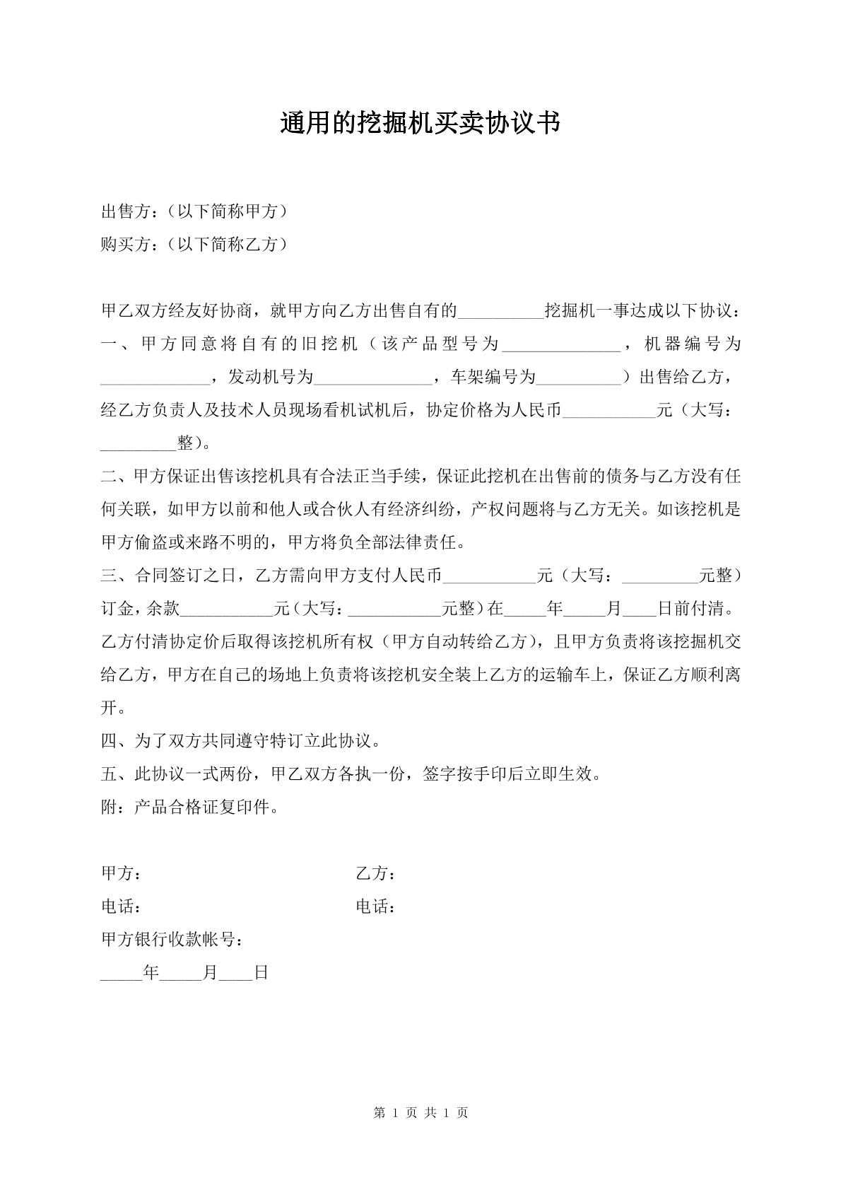 通用的挖掘机买卖协议书