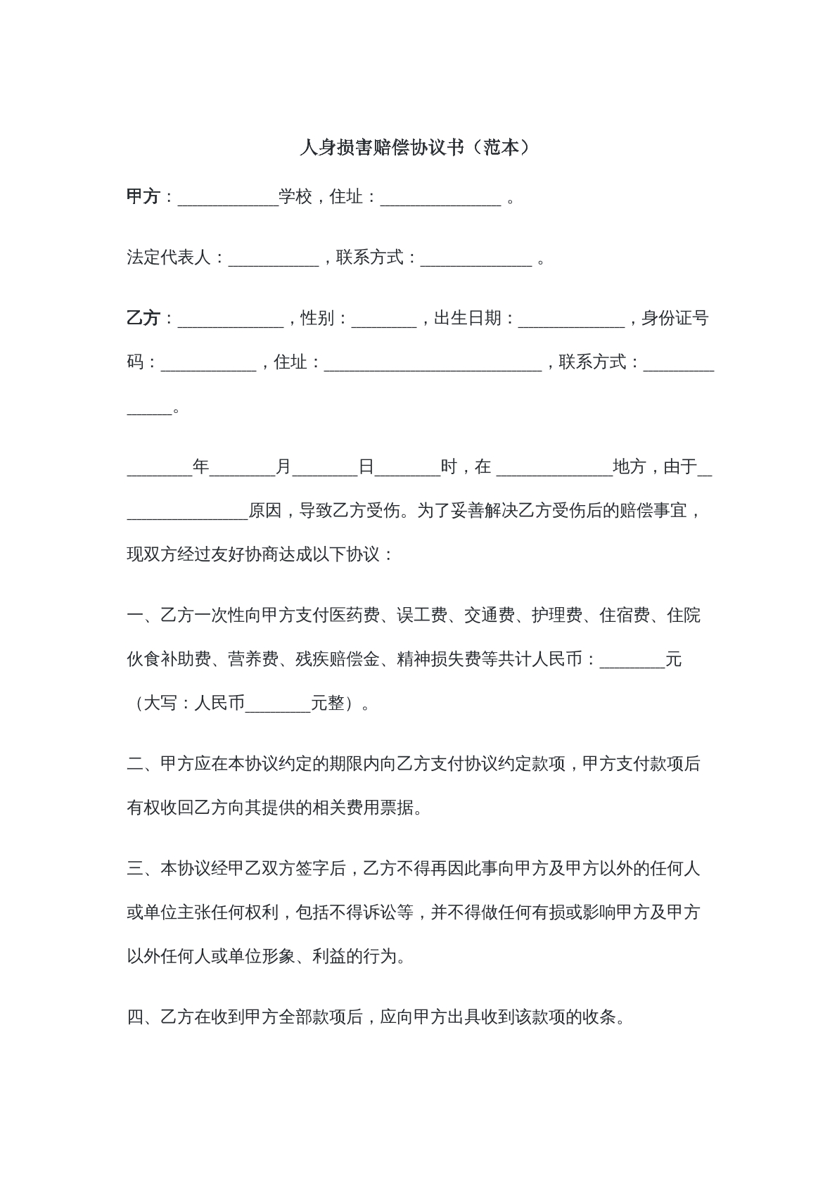 人身损害赔偿协议书范本十三