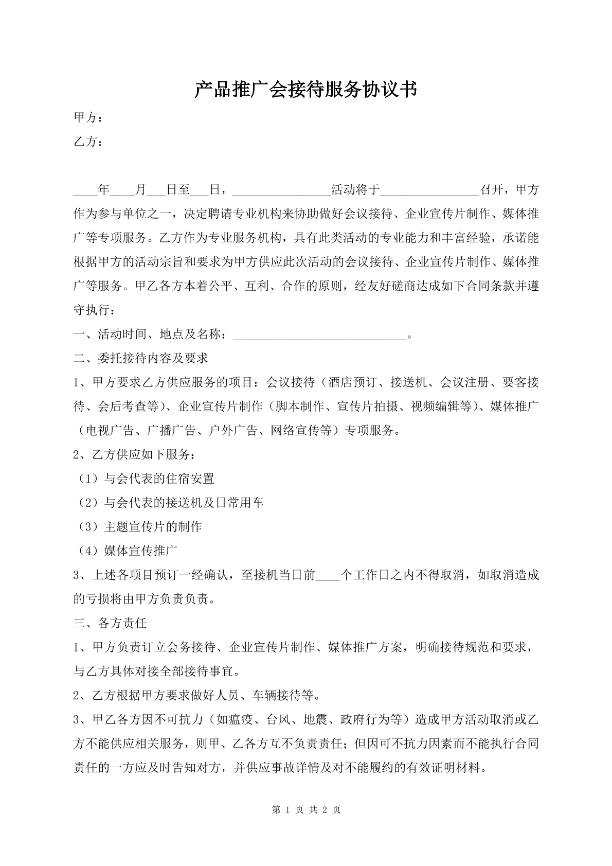 产品推广会接待服务协议书