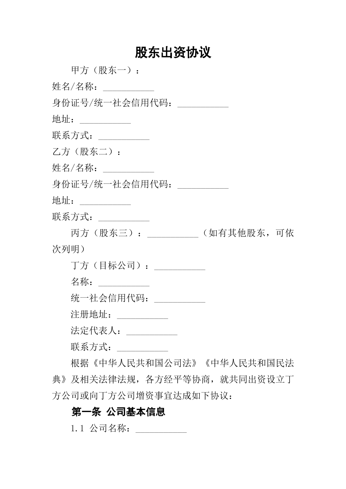 股东出资协议