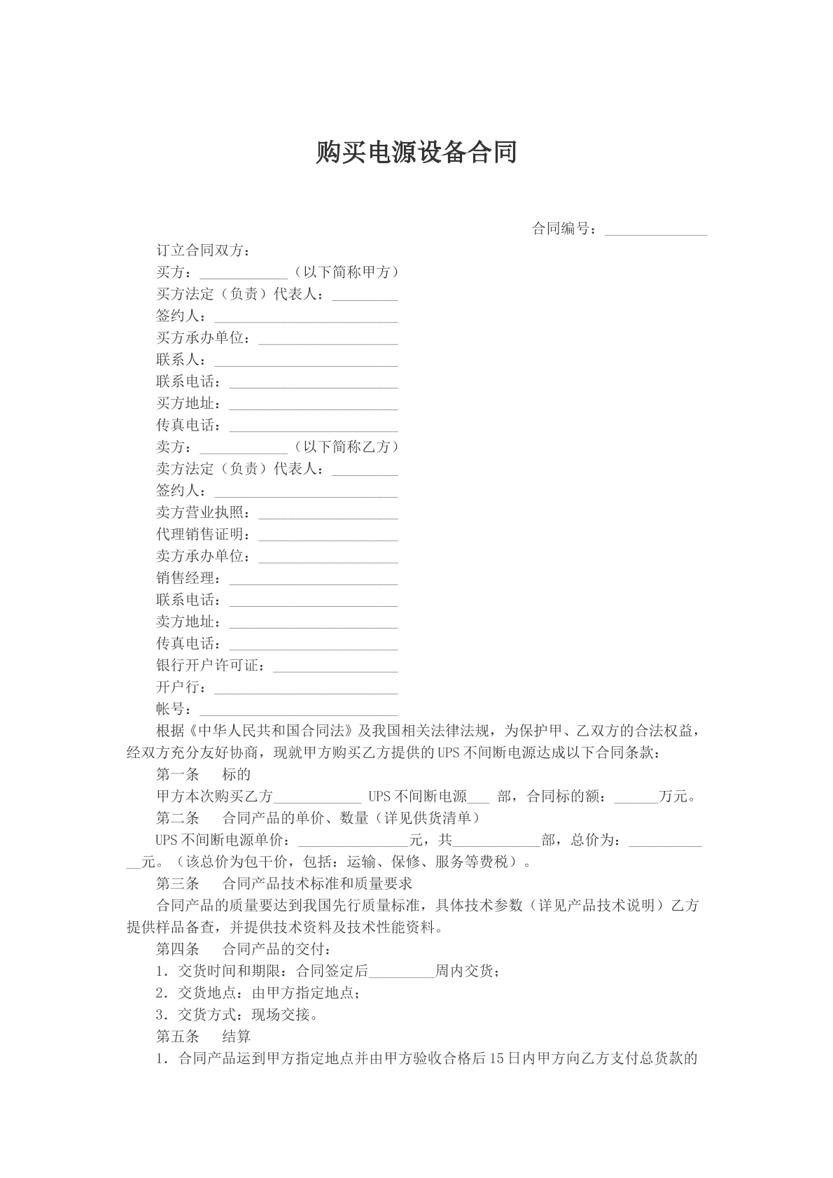 购买电源设备合同文本