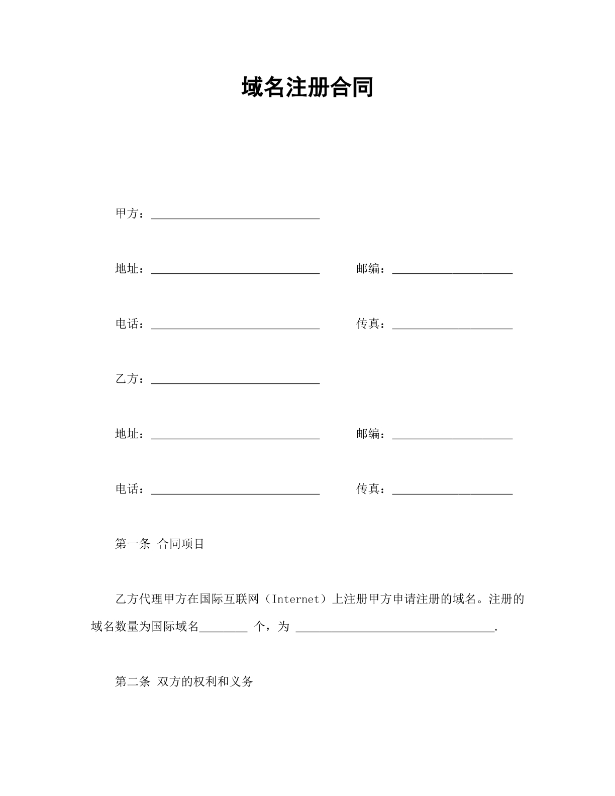 网络域名注册合同