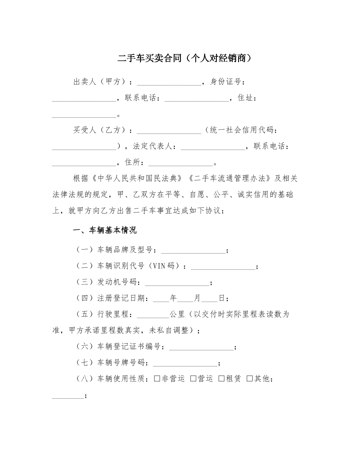 二手车买卖合同（个人对经销商）