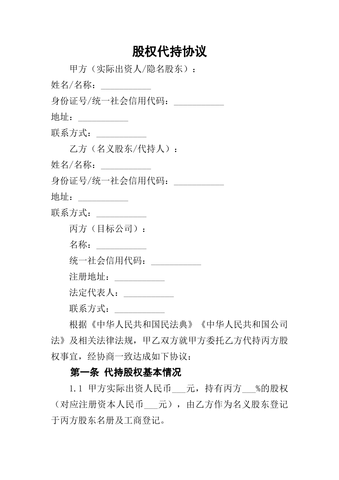 股权代持协议