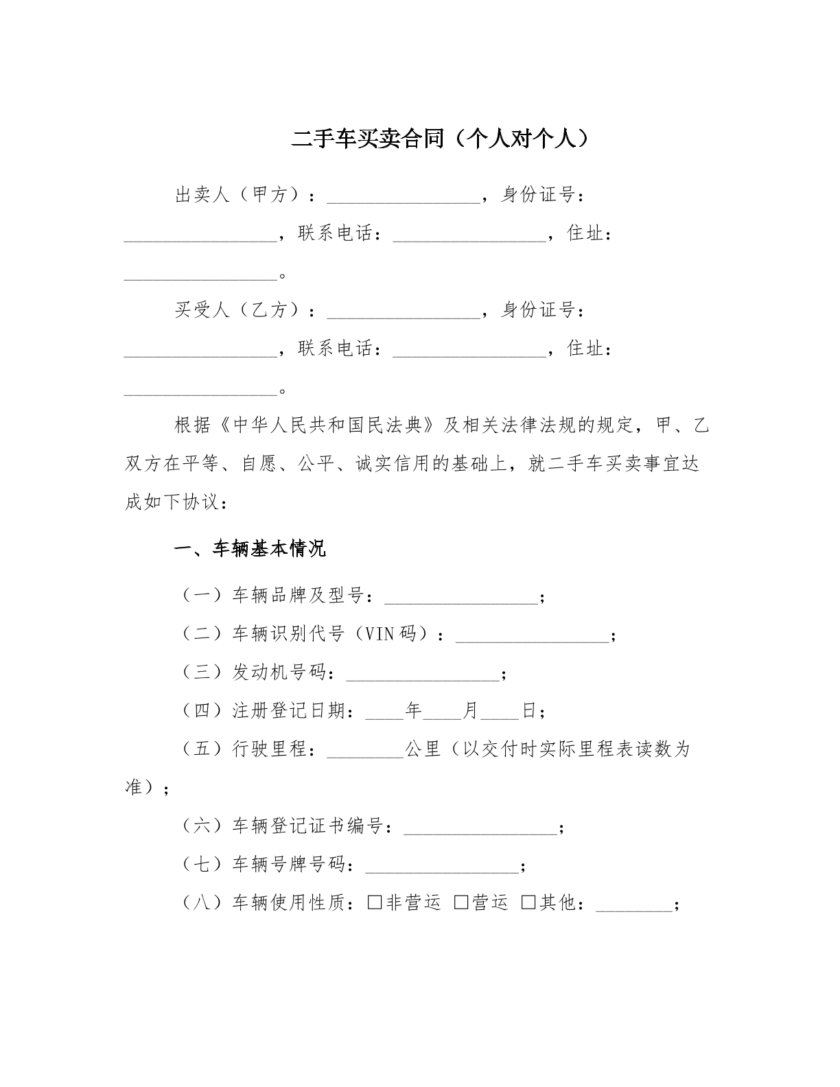  二手车买卖合同（个人对个人)