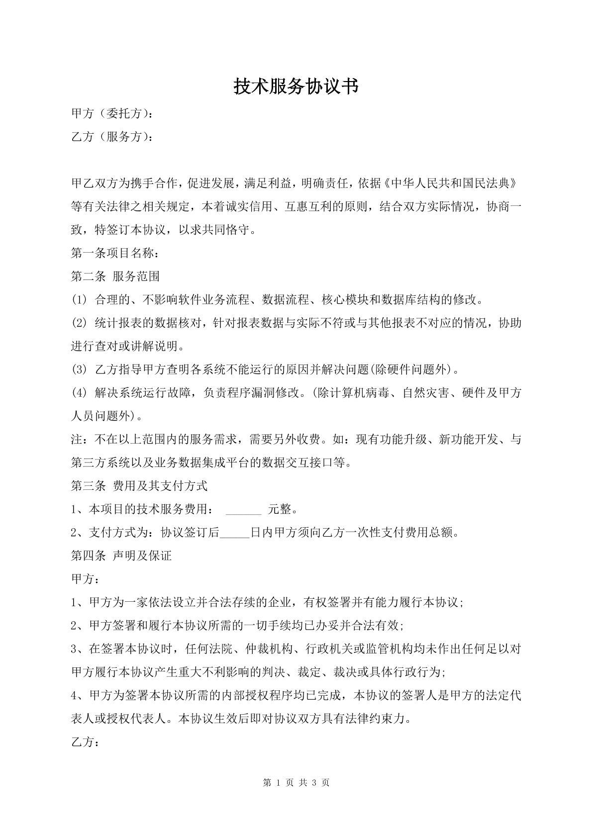 技术服务协议书
