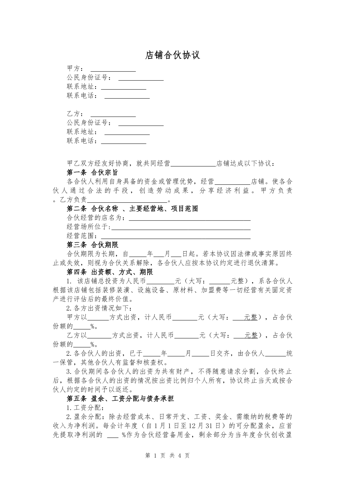 店铺合伙协议畅享版
