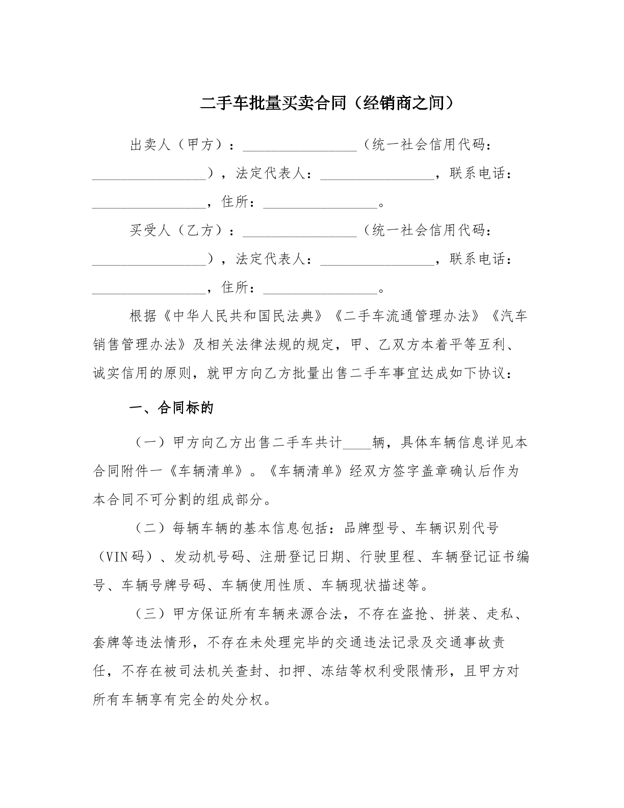  二手车批量买卖合同（经销商之间）