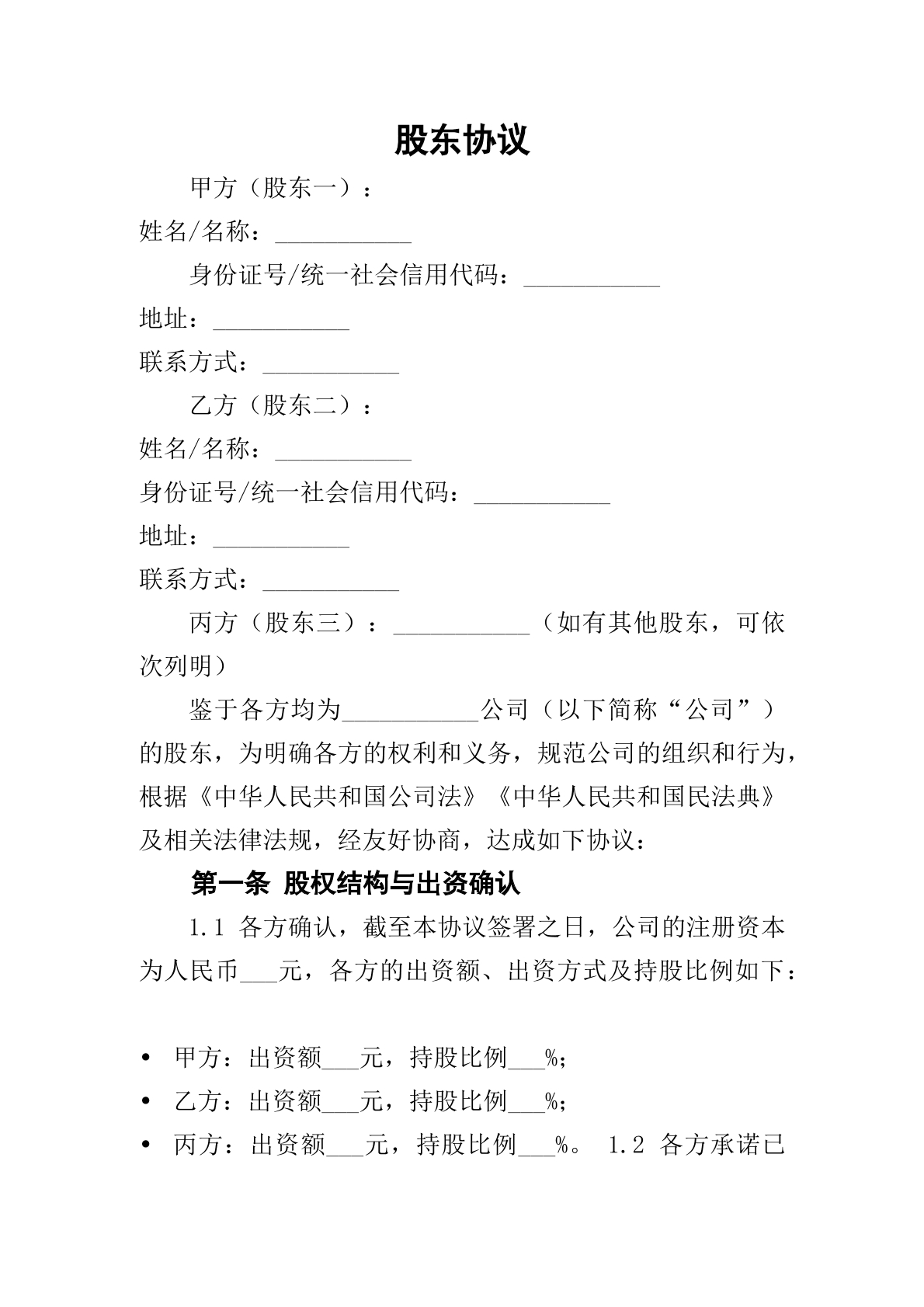 股东协议