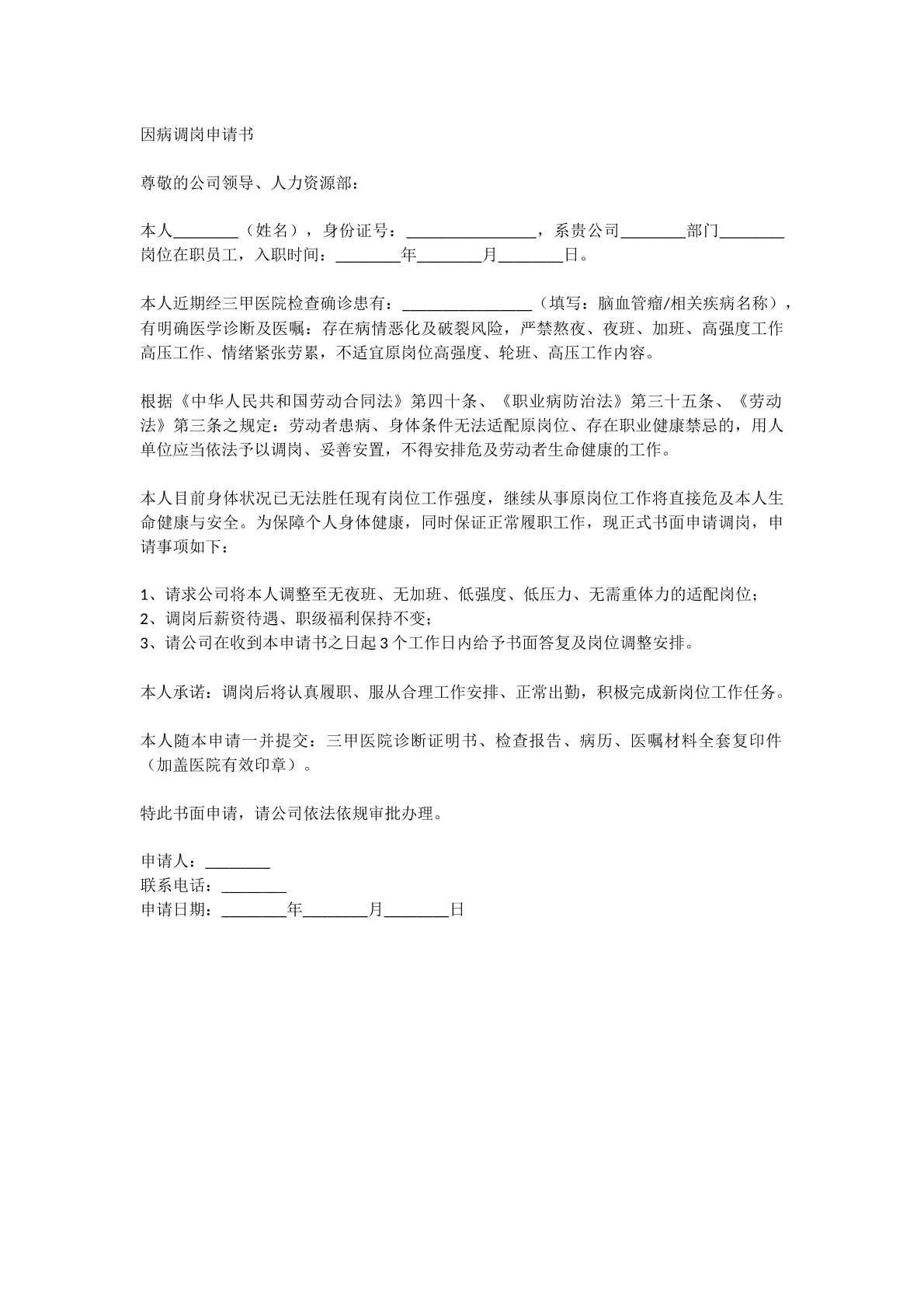 因病调岗申请书
