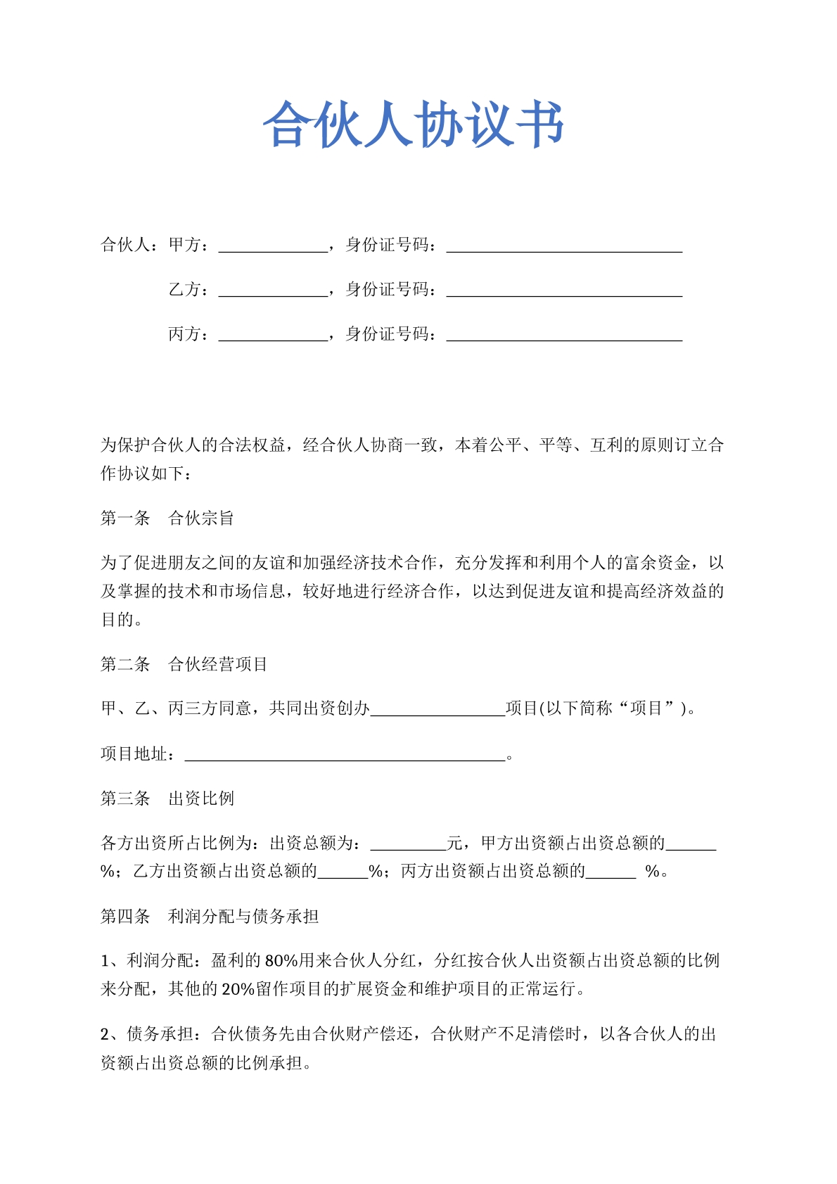 合伙人协议书