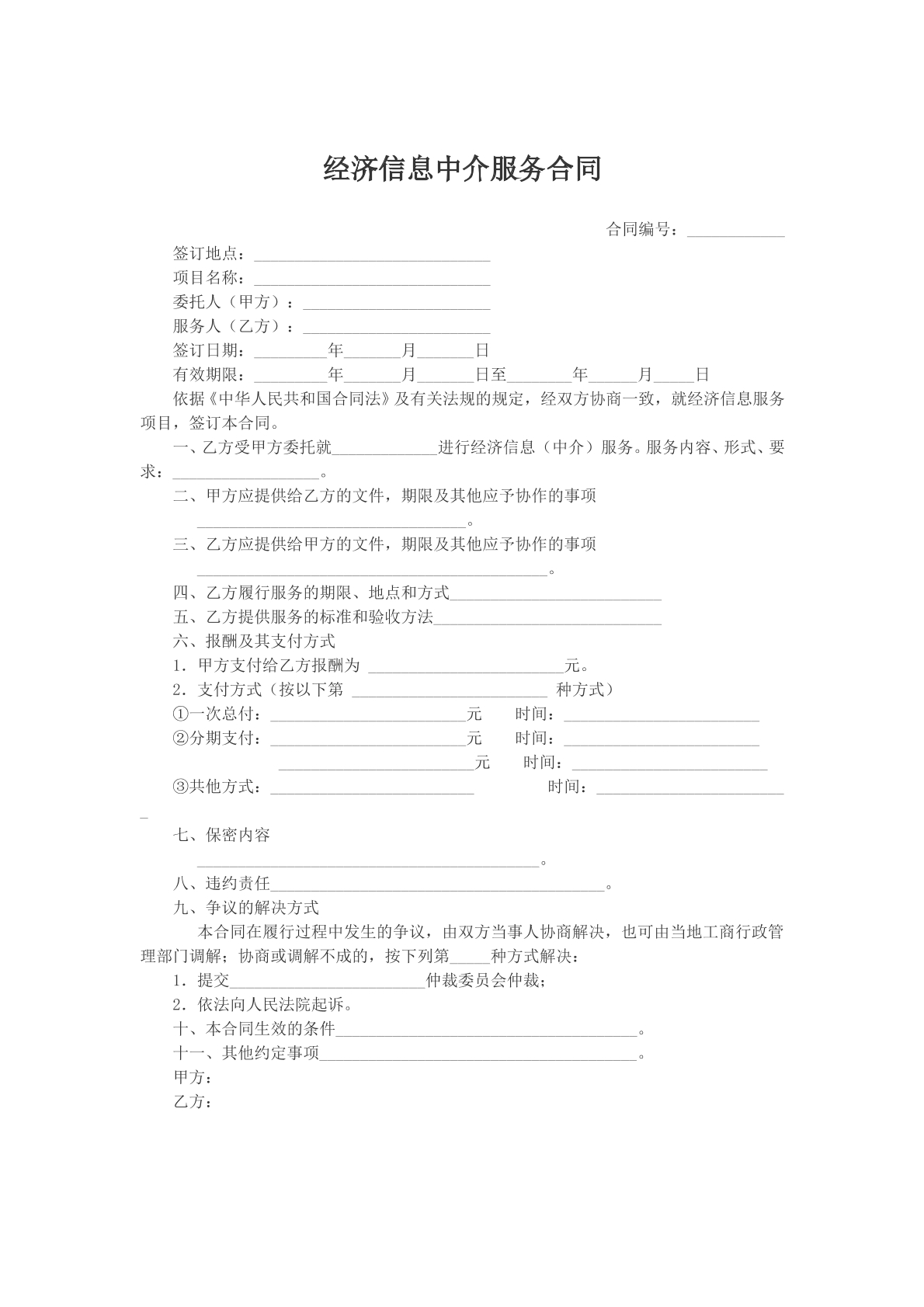 经济信息中介服务合同文本