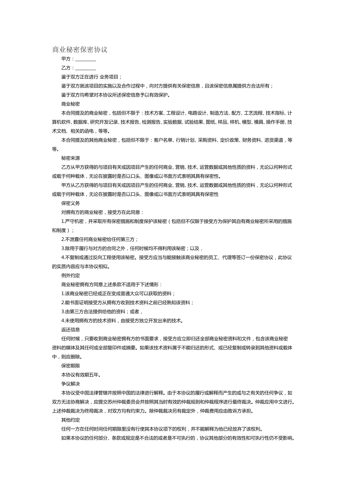 商业秘密保密协议范本十五