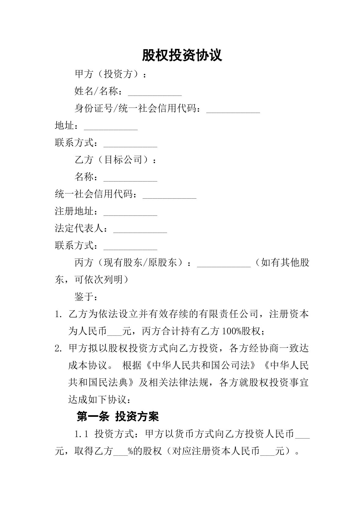 股权投资协议