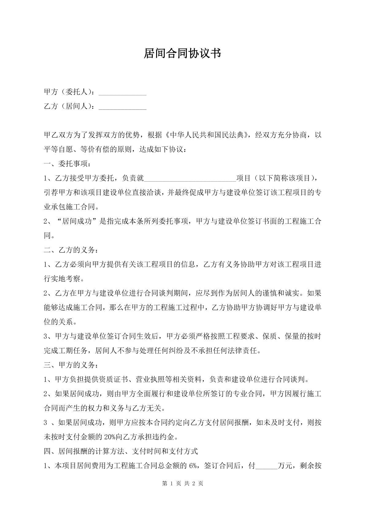 居间合同协议书