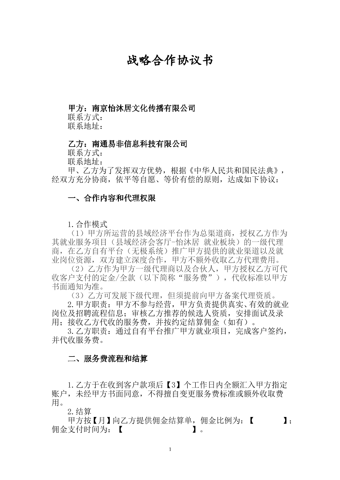 战略合作协议书标准版