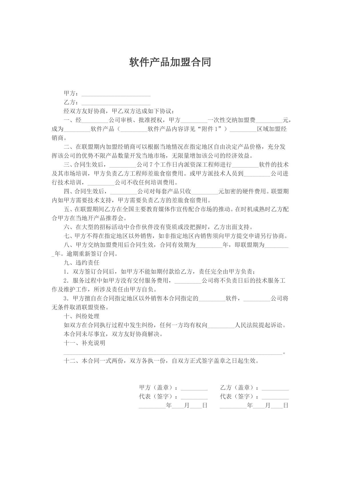 软件产品加盟合同参考模版