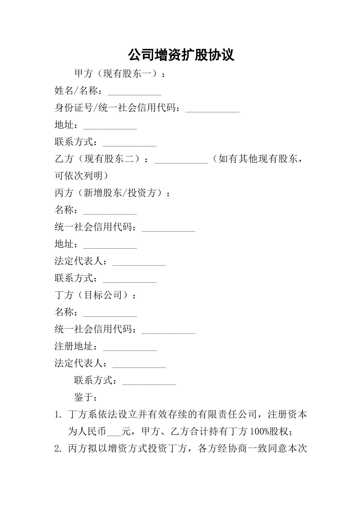 公司增资扩股协议