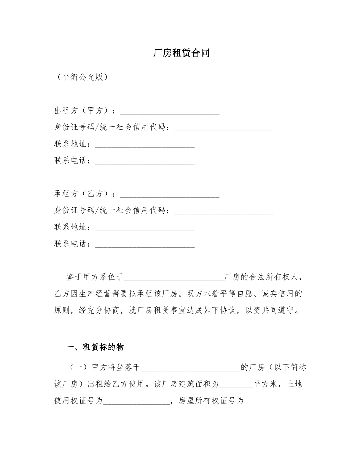厂房租赁合同_平衡公允版
