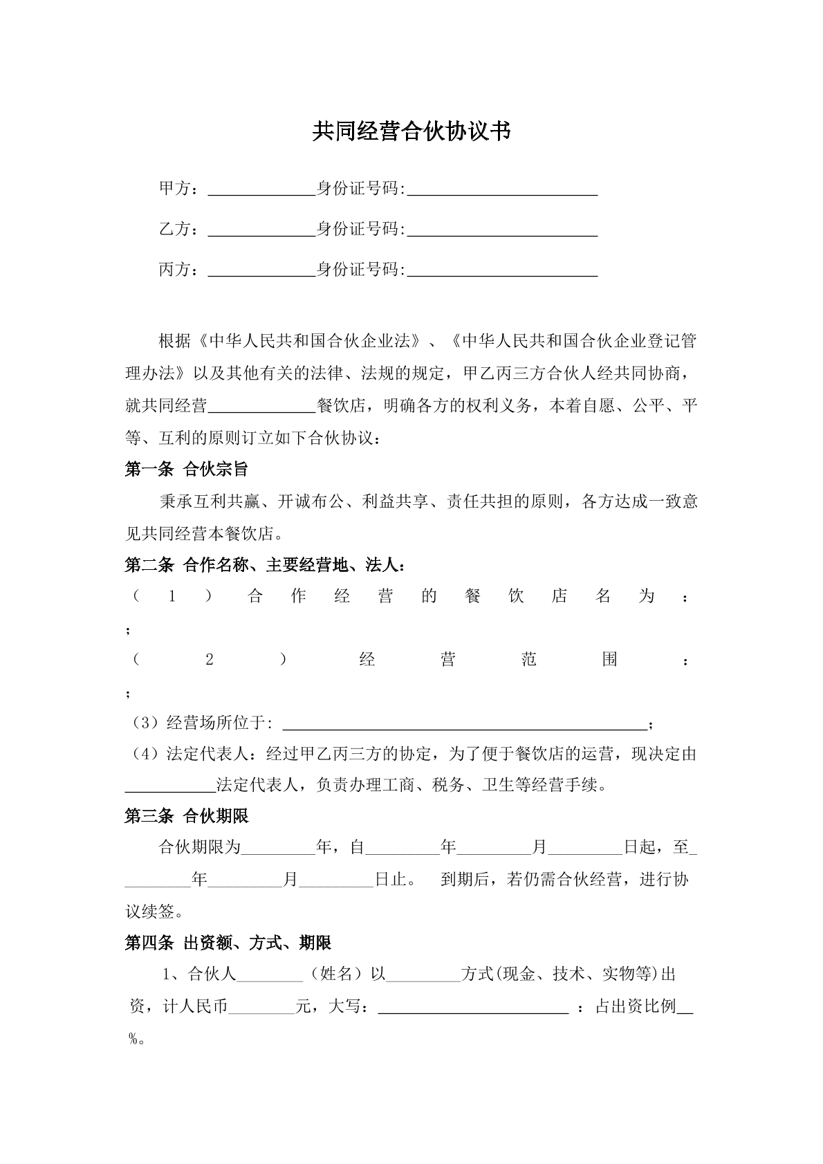 合伙协议餐饮店