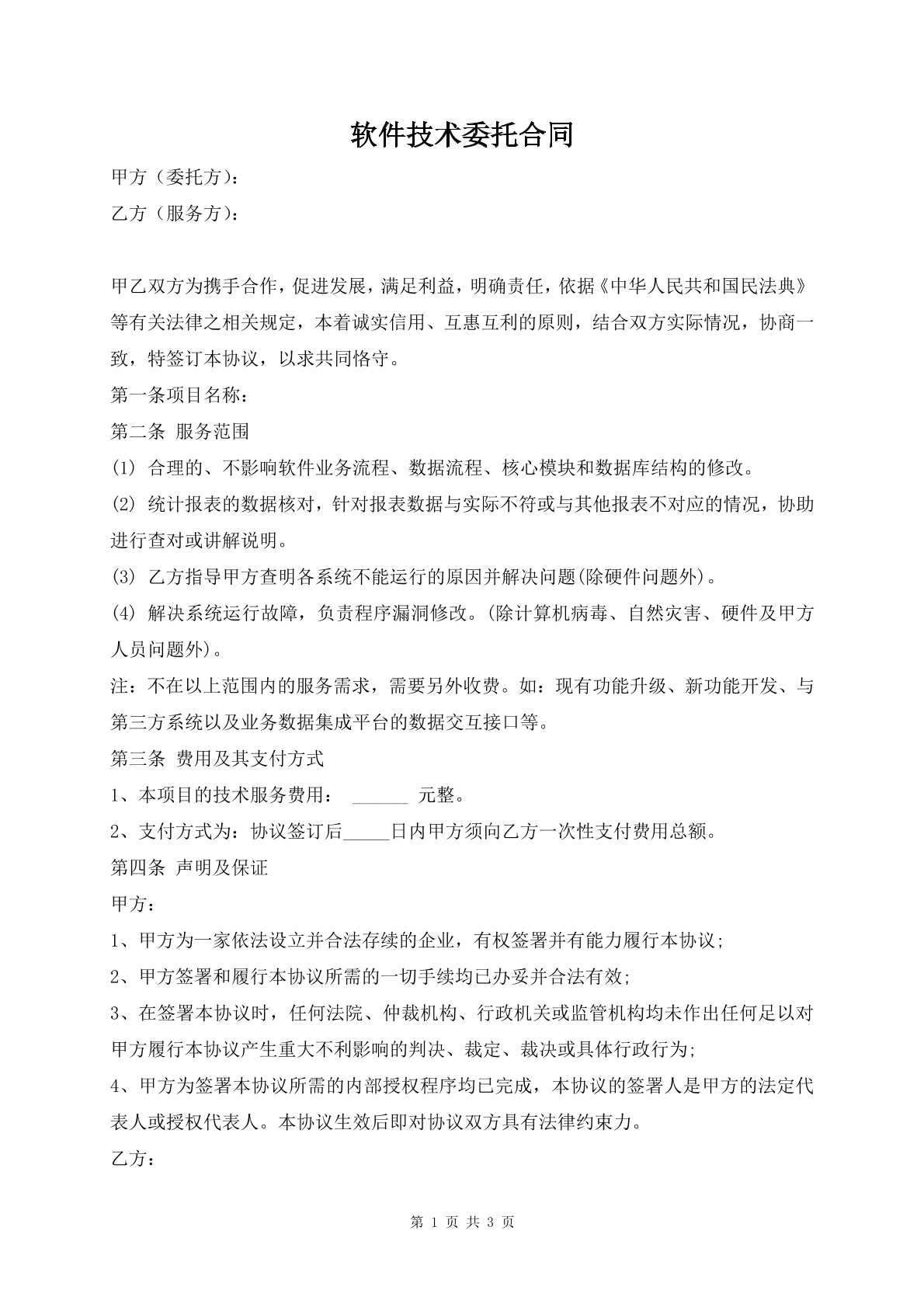 软件技术委托合同