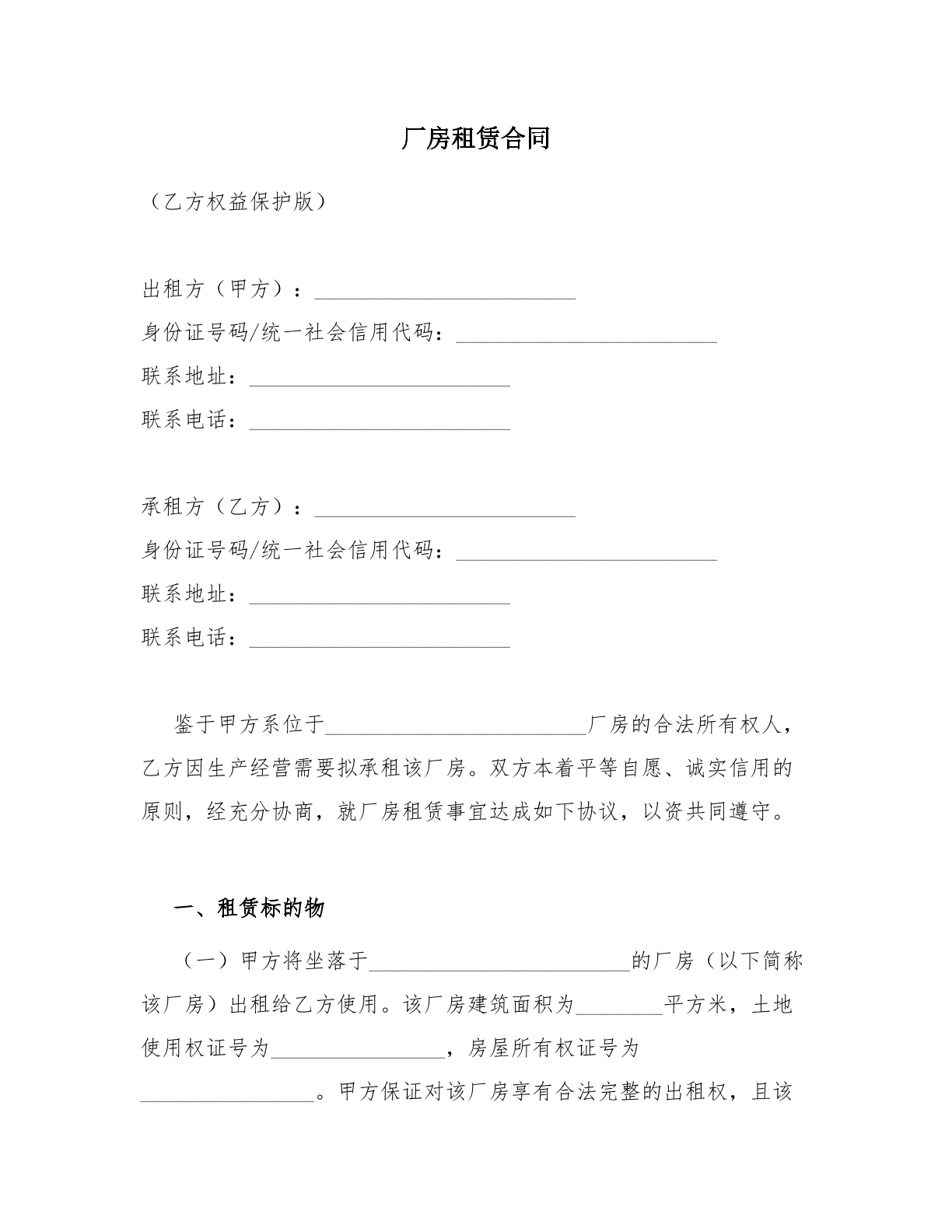  厂房租赁合同_乙方保护版