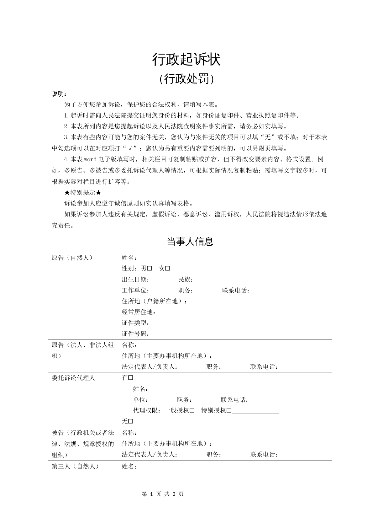 行政起诉状（行政处罚）