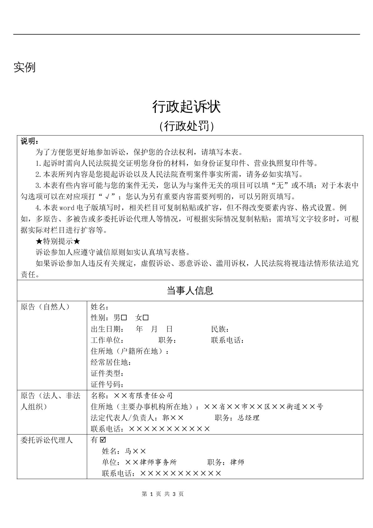 实例行政起诉状（行政处罚）