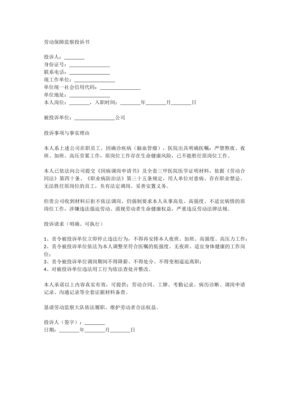 向劳动监察投诉申请
