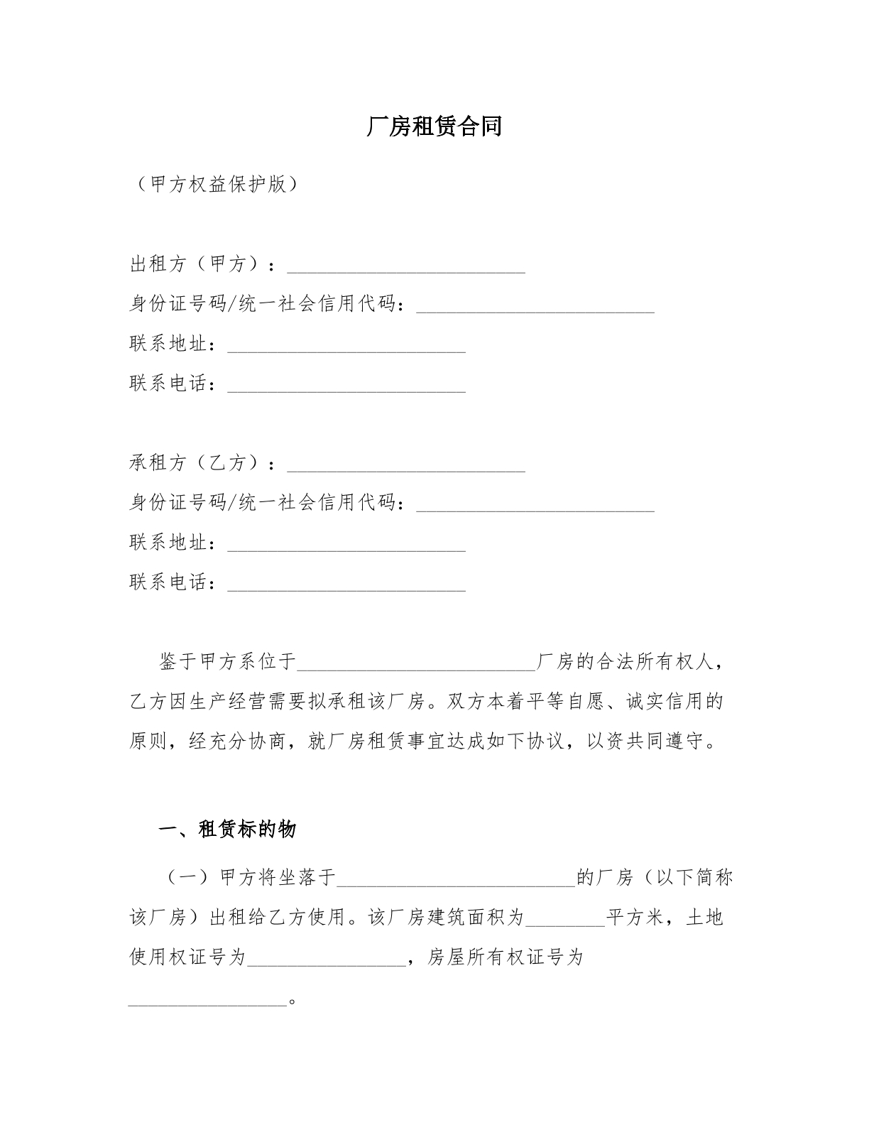  厂房租赁合同_甲方保护版.