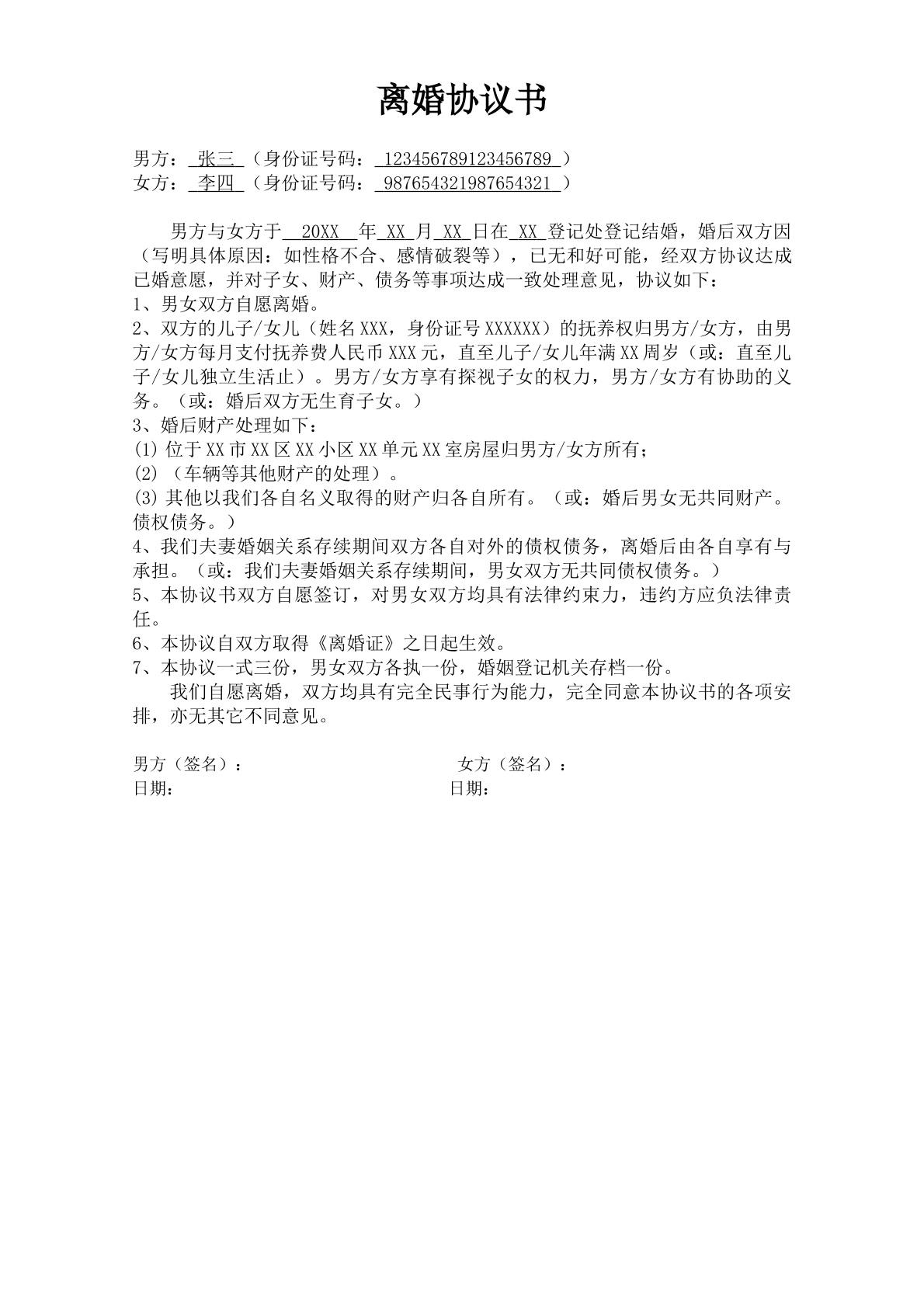 离婚协议书