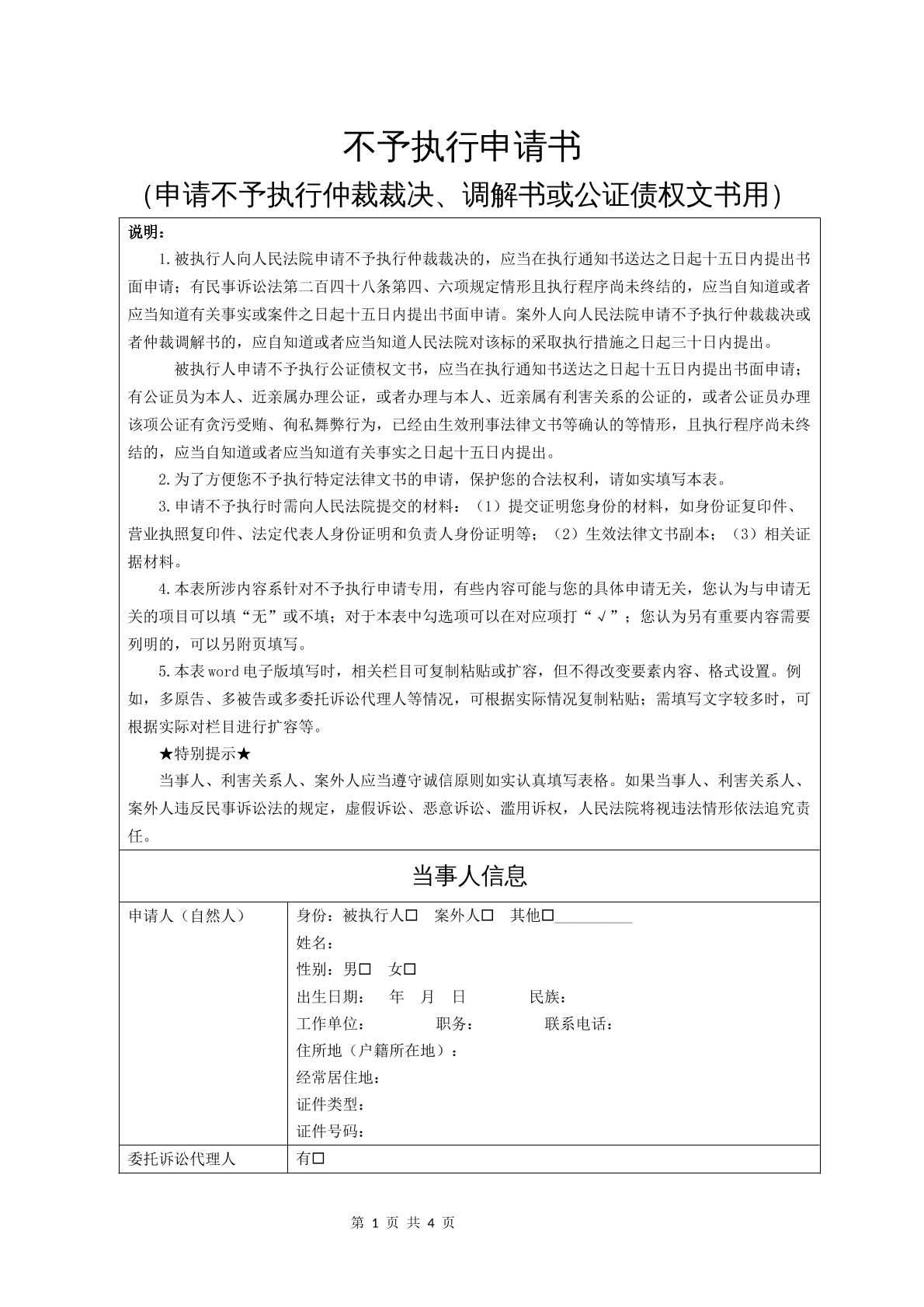 不予执行申请书