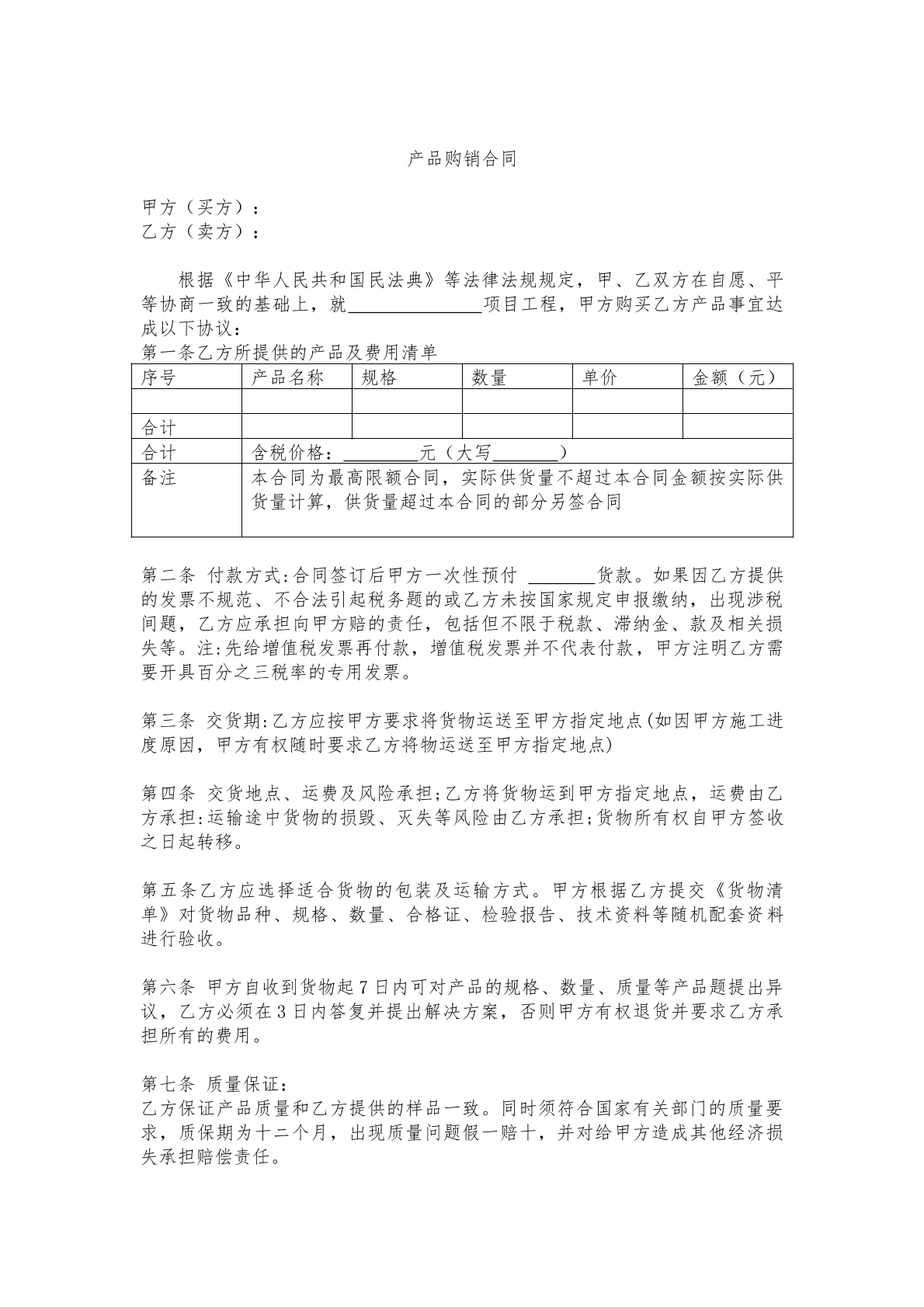 产品购销合同普通版