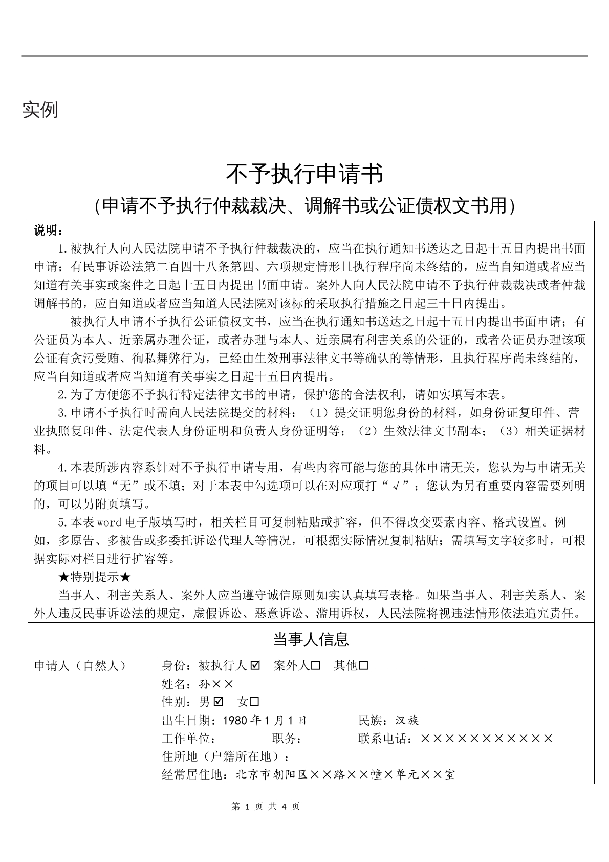 实例不予执行申请书