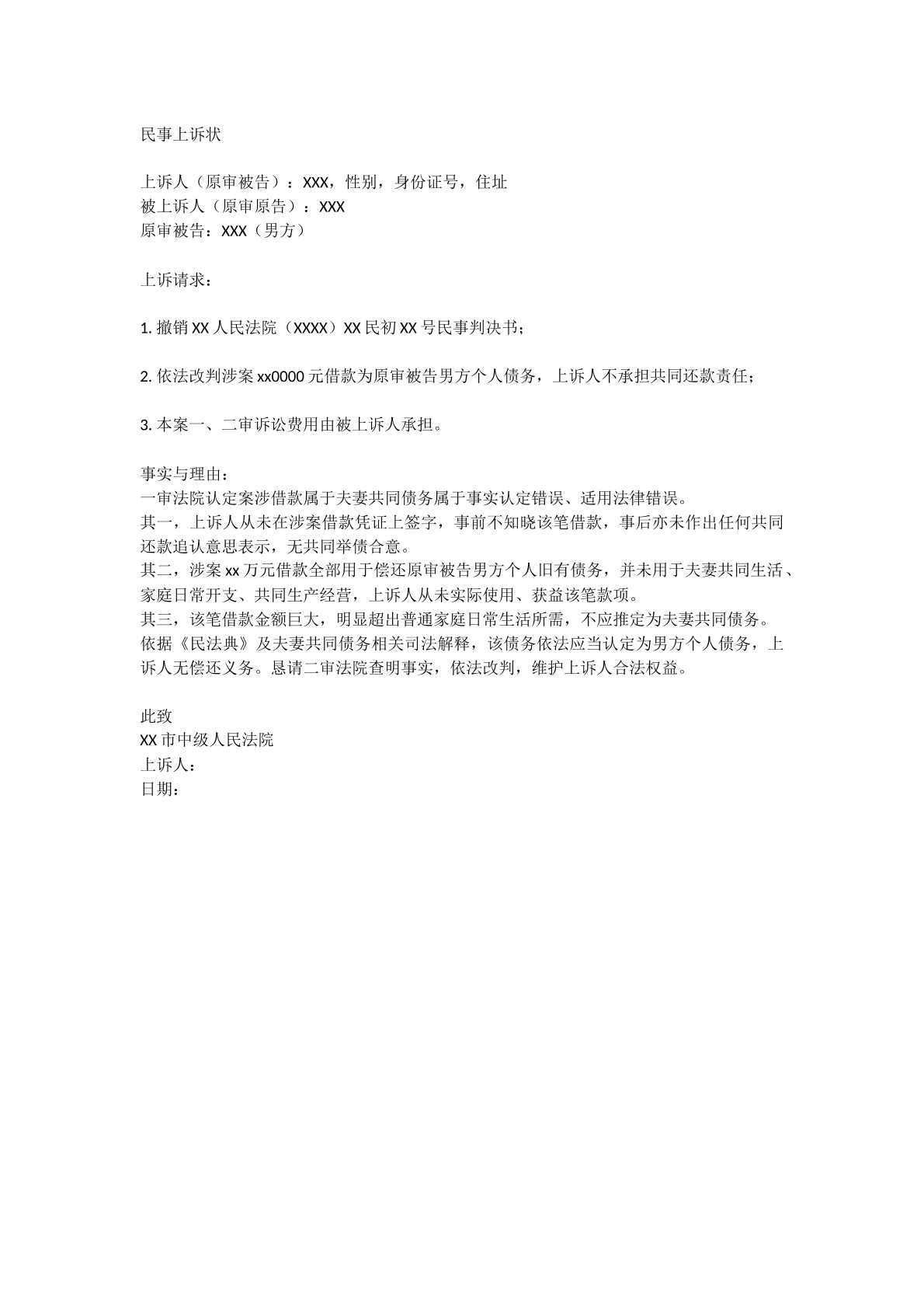 非夫妻共同债务上诉状
