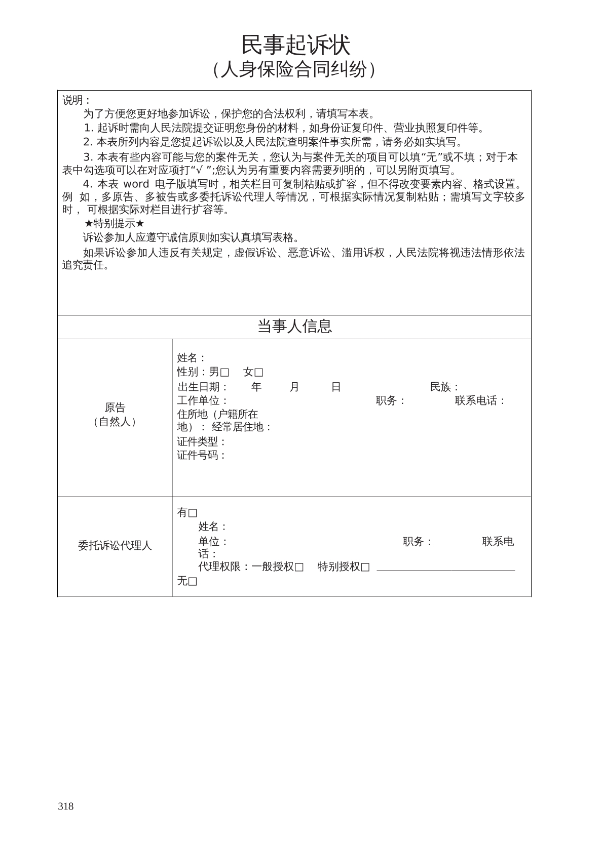 起诉状人身保险合同纠纷