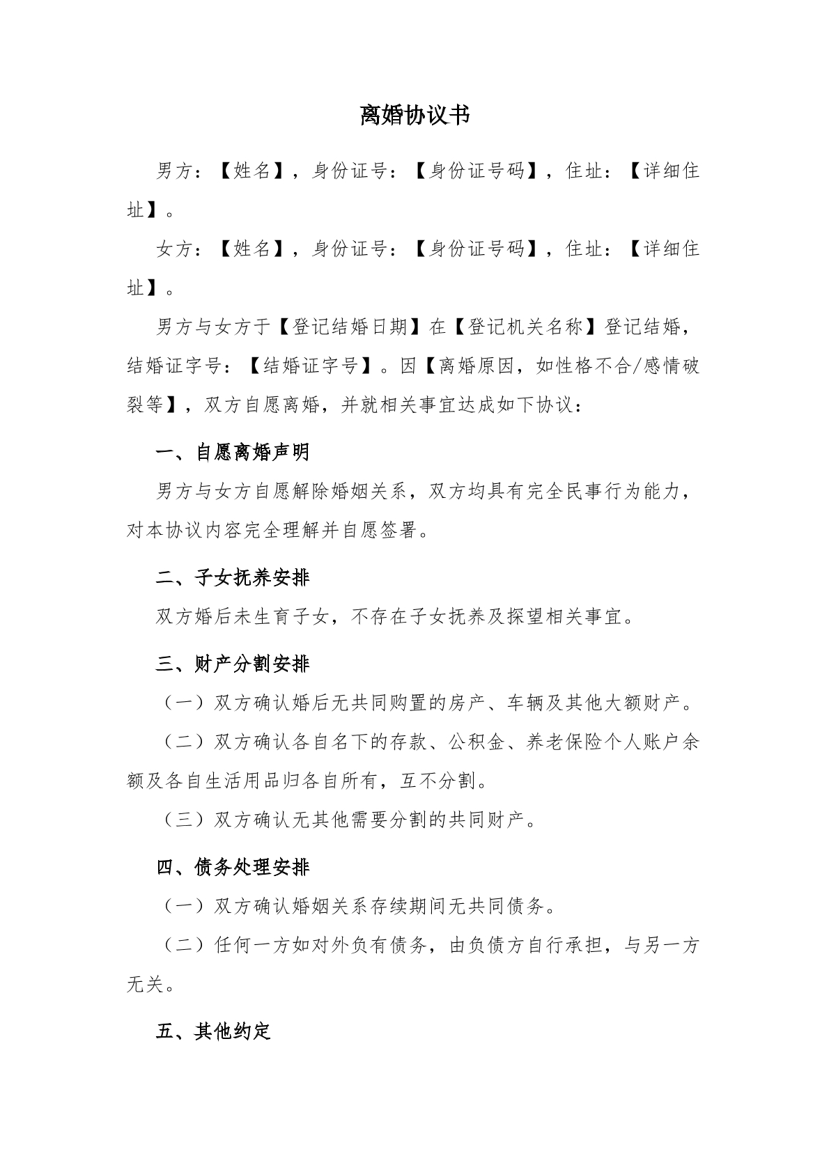 离婚协议书_情形一_简洁版