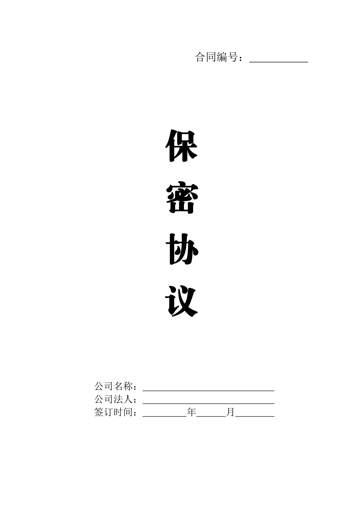 保密协议新版2