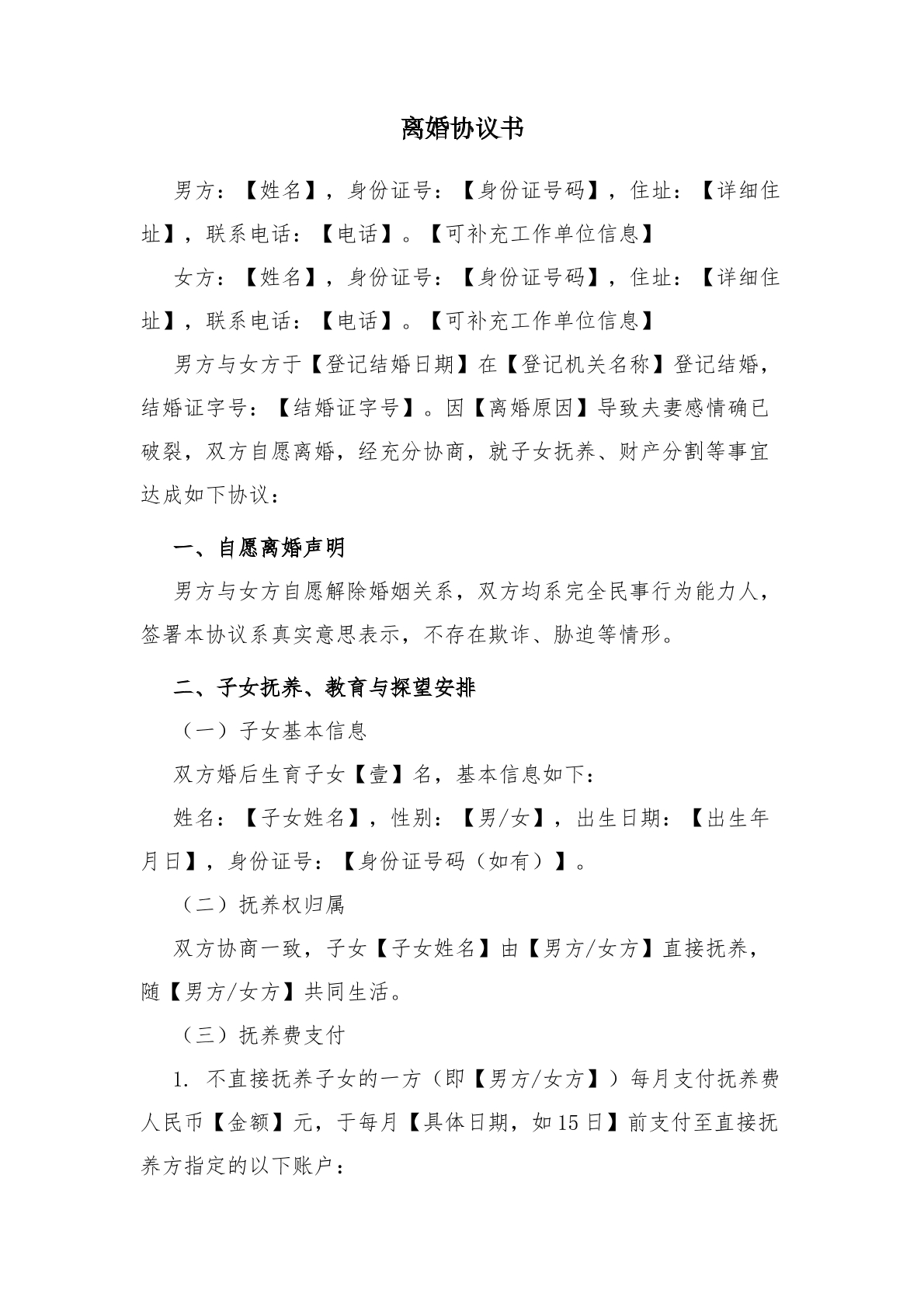 离婚协议书_情形二_标准版