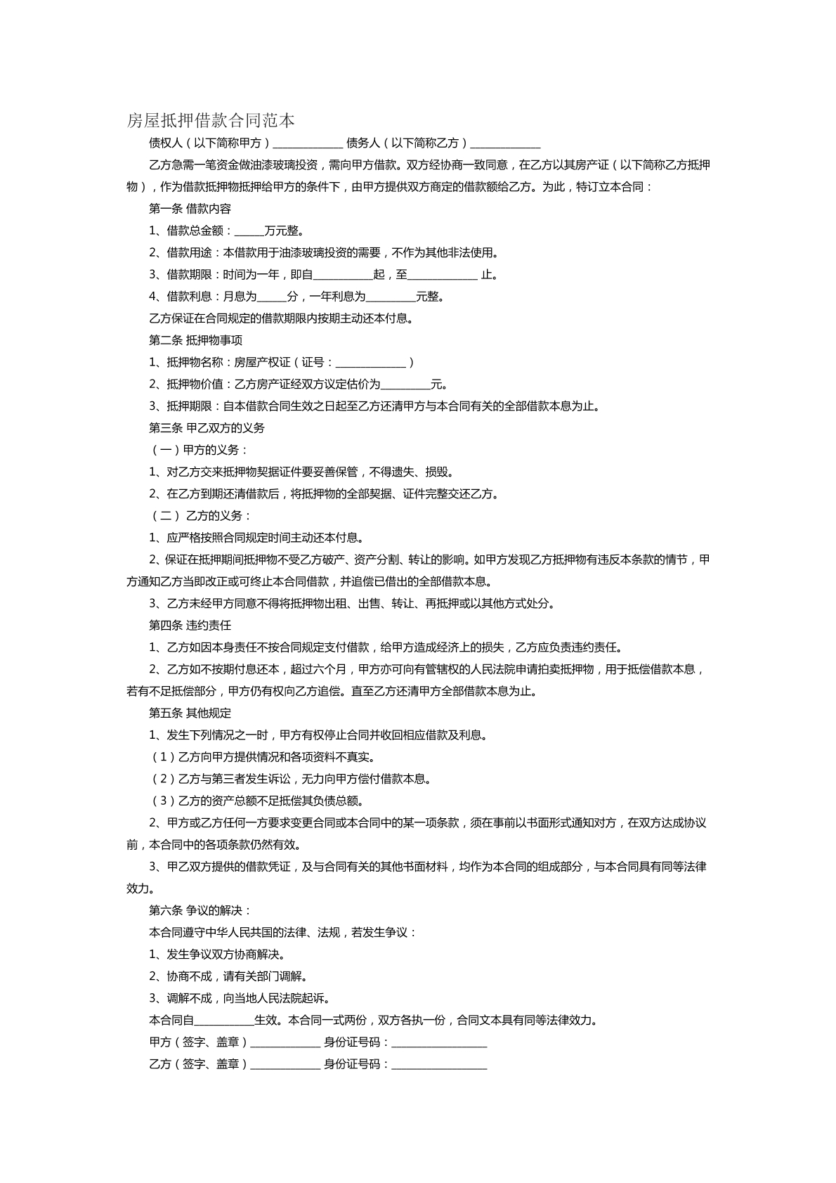 房屋抵押借款合同范本十五