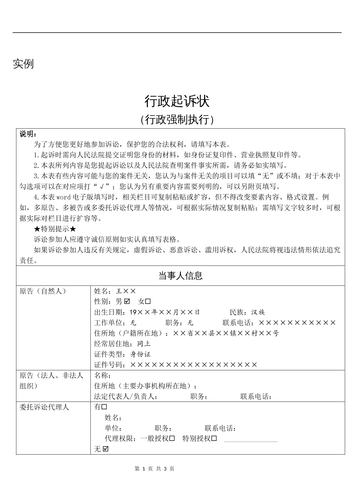 实例行政起诉状（行政强制执行）
